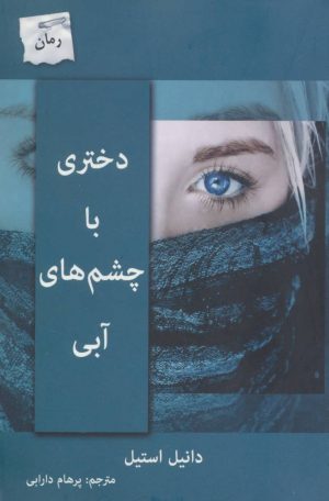 کتاب دختری با چشم های آبی | انتشارات پرسمان