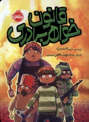 کتاب قانون خواهر برادری | انتشارات پرتقال