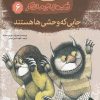 کتاب جایی که وحشی ها هستند (جلد سخت) | انتشارات مهاجر
