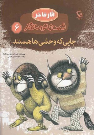 کتاب جایی که وحشی ها هستند (جلد سخت) | انتشارات مهاجر