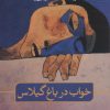 کتاب خواب در باغ گیلاس | انتشارات نشر ثالث