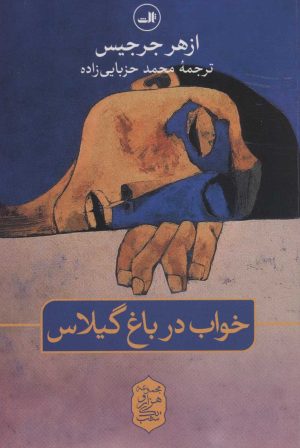 کتاب خواب در باغ گیلاس | انتشارات نشر ثالث