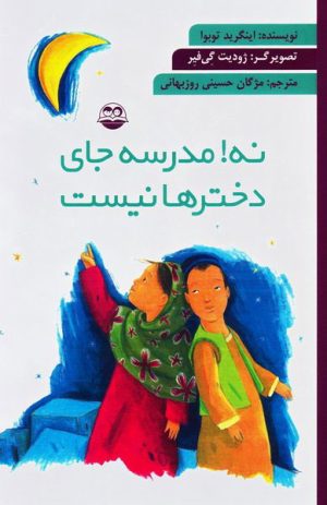 کتاب نه! مدرسه جای دخترها نیست | انتشارات امیرکبیر