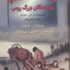 کتاب ده داستان کوتاه از نویسندگان بزرگ روس | انتشارات مجید به سخن
