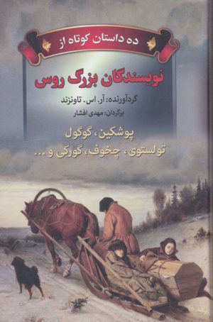 کتاب ده داستان کوتاه از نویسندگان بزرگ روس | انتشارات مجید به سخن