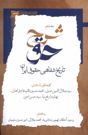 کتاب شرح حق (جلد‌ششم‌) | انتشارات نگاه معاصر