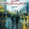 کتاب حدس بزن چه اتفاقی برای نیکوفراز افتاده | انتشارات نگاه