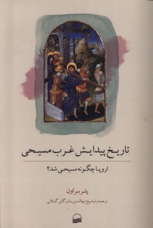 کتاب تاریخ پیدایش غرب مسیحی | انتشارات کویر