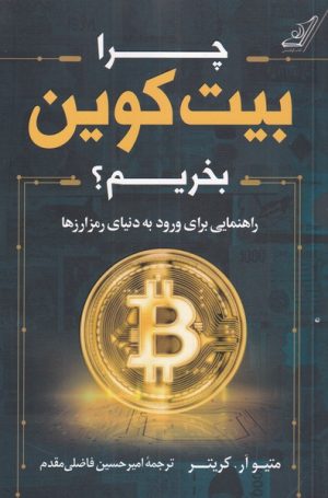 کتاب چرا بیت کوین بخریم | انتشارات کتاب کوله پشتی