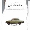 کتاب درآمدی بر نشانه شناسی | انتشارات نگاه معاصر
