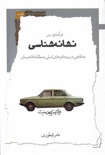 کتاب درآمدی بر نشانه شناسی | انتشارات نگاه معاصر