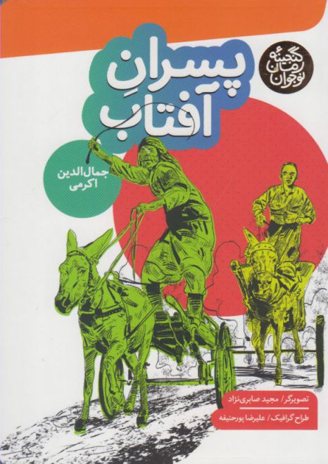 کتاب پسران آفتاب | انتشارات به نشر