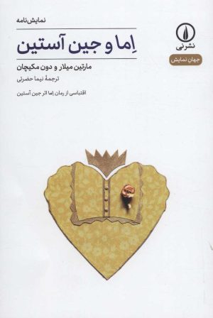 کتاب اما و جین آستین | انتشارات نشر نی