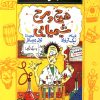 کتاب هرج و مرج شیمیایی | انتشارات پیدایش