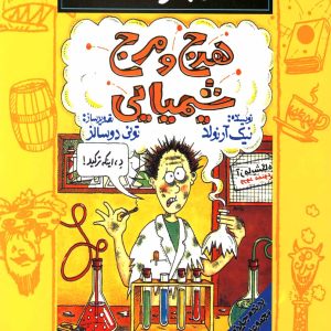 کتاب هرج و مرج شیمیایی | انتشارات پیدایش