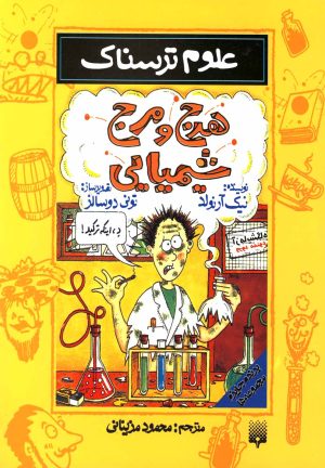 کتاب هرج و مرج شیمیایی | انتشارات پیدایش