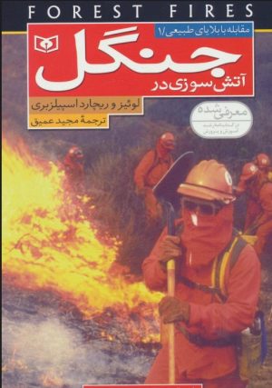 کتاب آتش سوزی در جنگل | انتشارات قدیانی