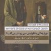 کتاب چرا زندگی با افزایش سن زوتر می گذرد؟ | انتشارات پندار تابان