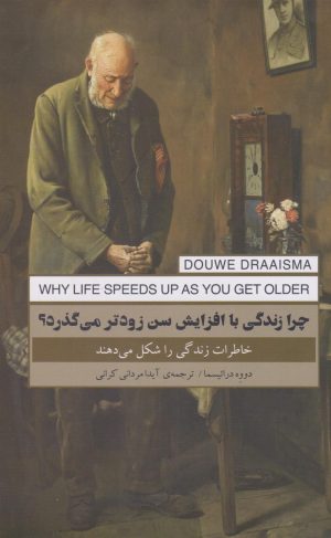 کتاب چرا زندگی با افزایش سن زوتر می گذرد؟ | انتشارات پندار تابان