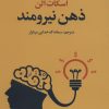کتاب ذهن نیرومند | انتشارات علم