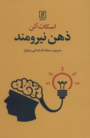 کتاب ذهن نیرومند | انتشارات علم