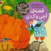 کتاب قصه ی آجی و کدی | انتشارات شهر قلم