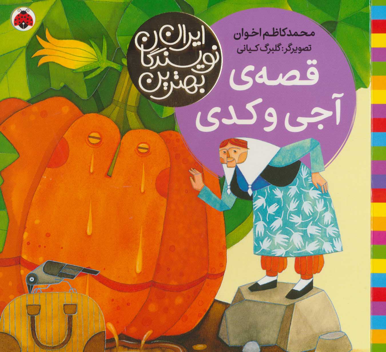 کتاب قصه ی آجی و کدی | انتشارات شهر قلم