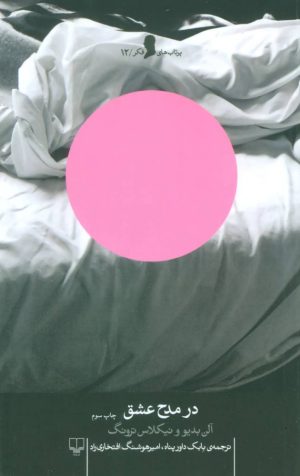 کتاب در مدح عشق | انتشارات نشر چشمه