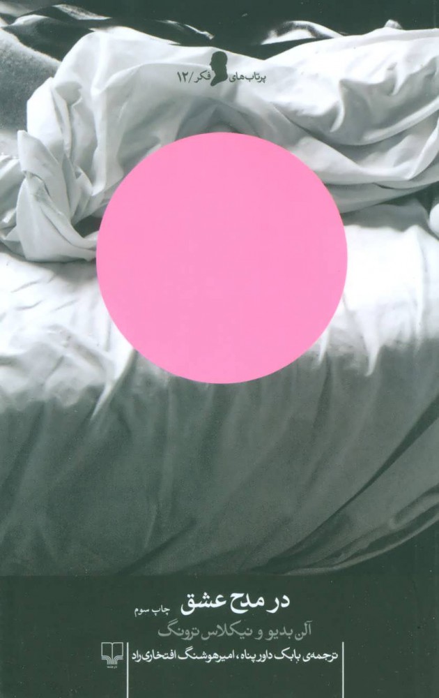 کتاب در مدح عشق | انتشارات نشر چشمه