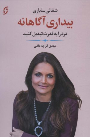 کتاب بیداری آگاهانه | انتشارات نشر نخستین