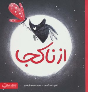 کتاب از ناکجا | انتشارات مهرسا