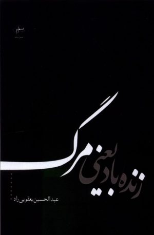 کتاب زنده باد یعنی مرگ | انتشارات فصل پنجم