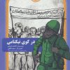 کتاب در کوی نیکنامی | انتشارات سوره مهر