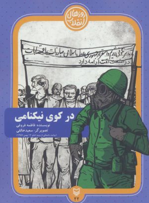 کتاب در کوی نیکنامی | انتشارات سوره مهر