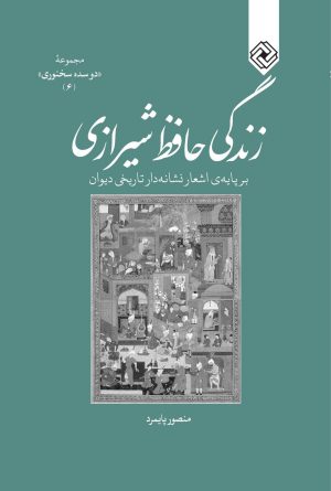 کتاب زندگی حافظ شیرازی | انتشارات خاموش