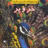 کتاب چرا حیوانات خز و پر دارند؟ (خز و پر) | انتشارات مهاجر