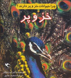 کتاب چرا حیوانات خز و پر دارند؟ (خز و پر) | انتشارات مهاجر