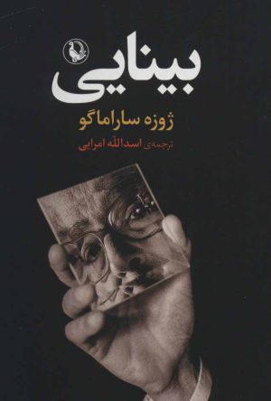 کتاب بینایی (جیبی) | انتشارات مروارید