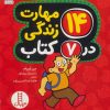 کتاب مجموعه 14 مهارت زندگی در 7 کتاب | انتشارات فنی ایران نردبان