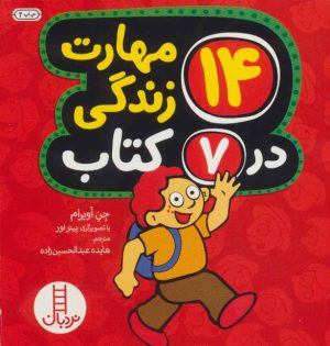کتاب مجموعه 14 مهارت زندگی در 7 کتاب | انتشارات فنی ایران نردبان