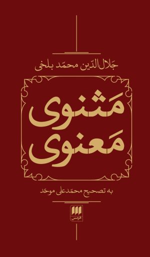 کتاب مثنوی معنوی (2 جلدی، باقاب) | انتشارات هرمس