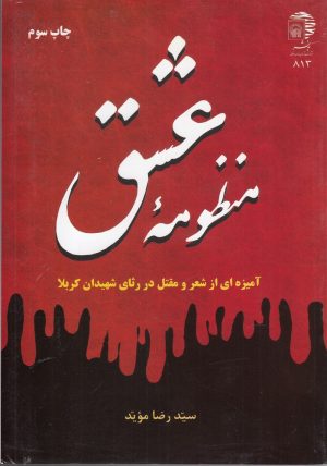 کتاب منظومه عشق | انتشارات به نشر