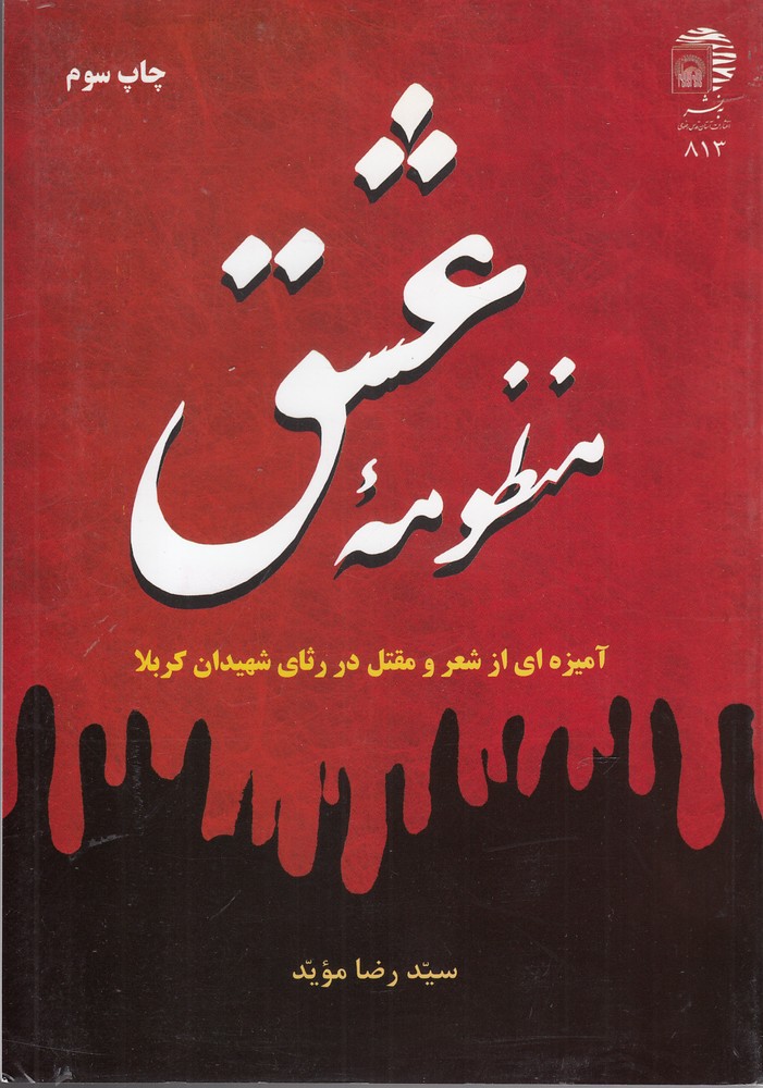 کتاب منظومه عشق | انتشارات به نشر