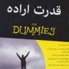 کتاب قدرت اراده | انتشارات آوند دانش