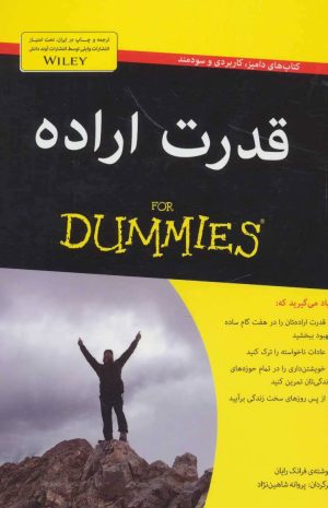 کتاب قدرت اراده | انتشارات آوند دانش