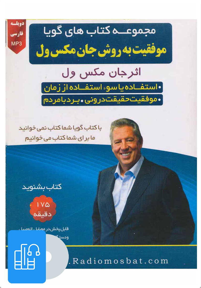 کتاب کتاب صوتی موفقیت به روش جان مکسول | انتشارات کلید آموزش