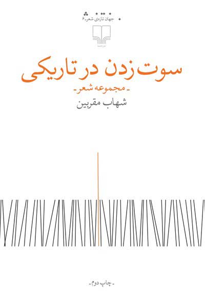 کتاب سوت زدن در تاریکی | انتشارات نشر چشمه