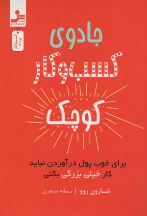 کتاب جادوی کسب و کار کوچک | انتشارات نسل نواندیش