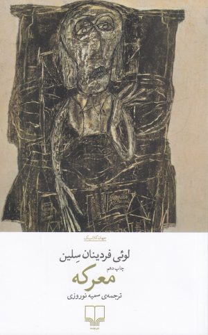 کتاب معرکه | انتشارات نشر چشمه