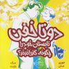 کتاب دو تا خفن تابستان خود را چگونه گذراندند | انتشارات پرتقال